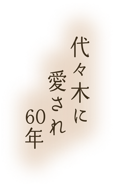 代々木に愛され60年