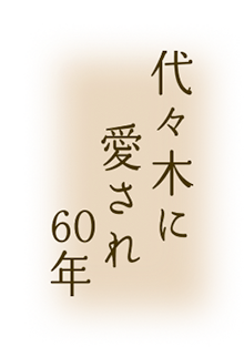 代々木に愛され60年